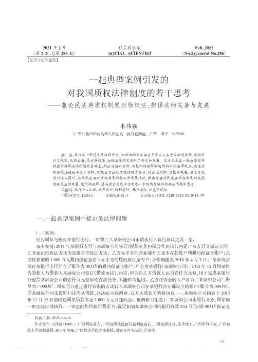 一起典型案例引发的对我国质权法律制度的若干思考——兼论民法典质权制度对物权法、担保法的完善与发展