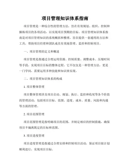 项目管理知识体系指南