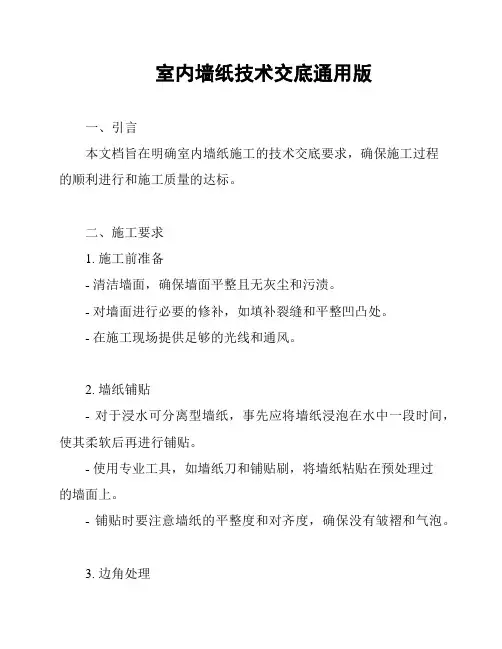 室内墙纸技术交底通用版