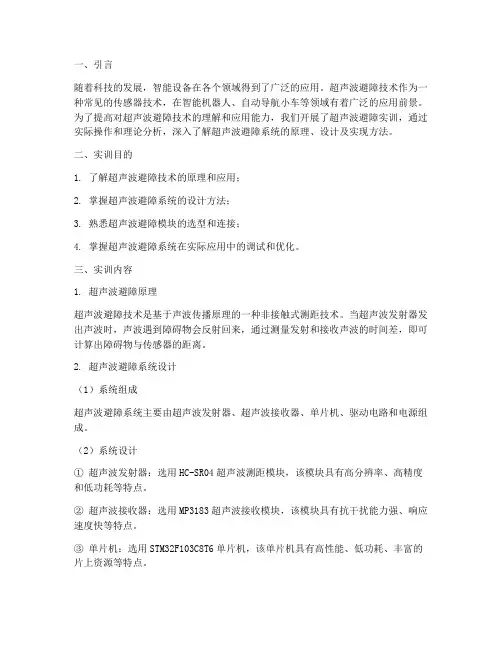 超声波避障实训报告