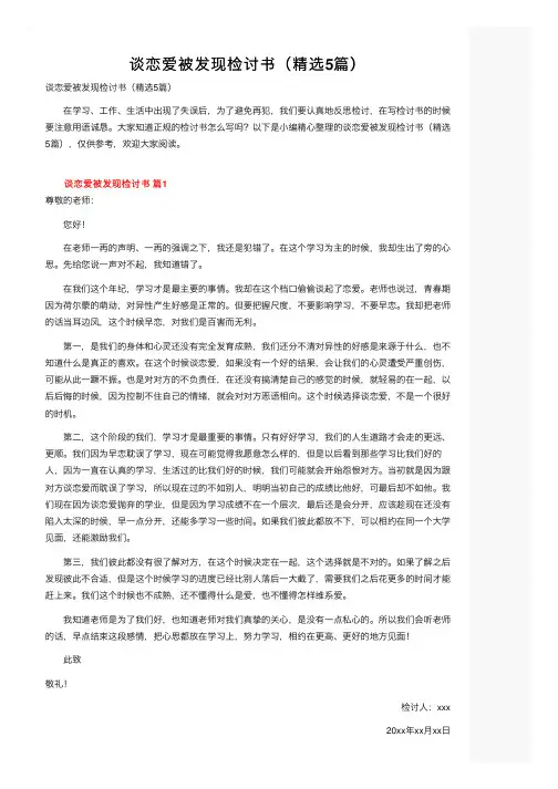 谈恋爱被发现检讨书（精选5篇）