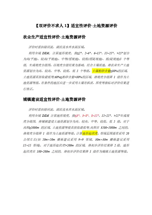 【双评价不求人1】适宜性评价-土地资源评价