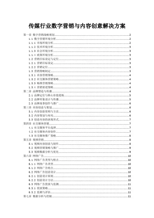 传媒行业数字营销与内容创意解决方案