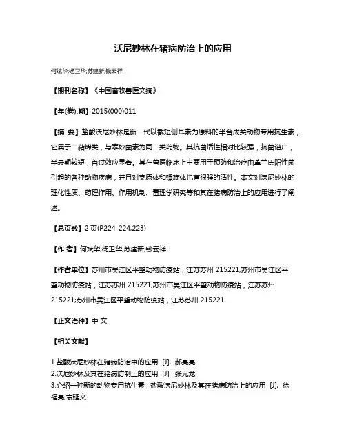 沃尼妙林在猪病防治上的应用