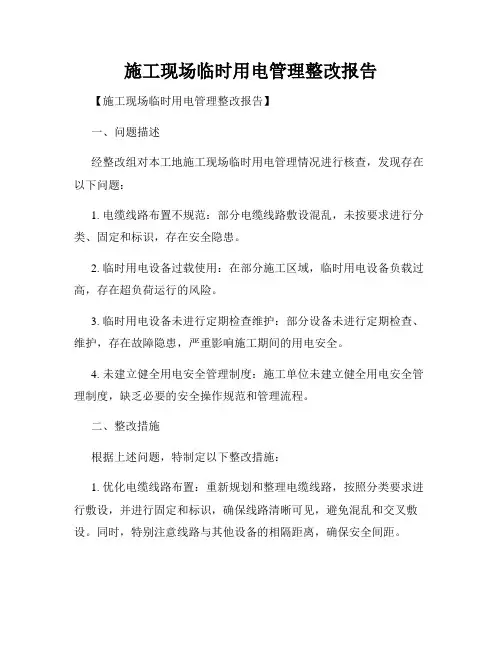 施工现场临时用电管理整改报告