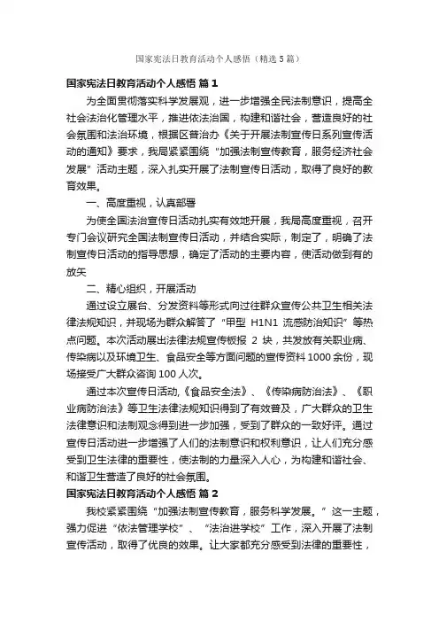 国家宪法日教育活动个人感悟（精选5篇）