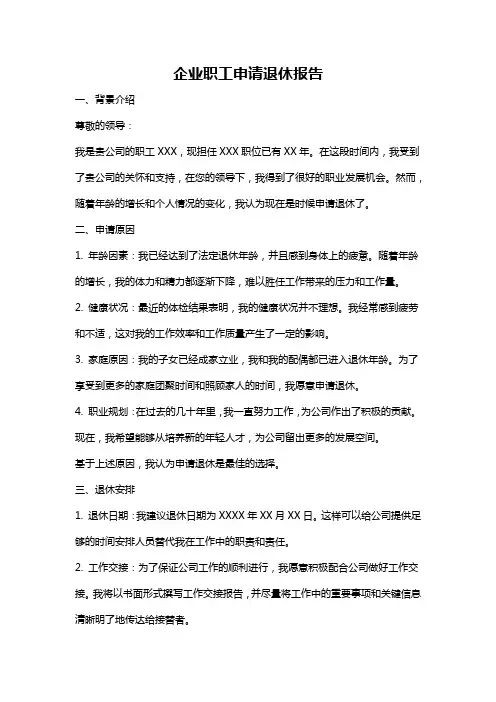 企业职工申请退休报告