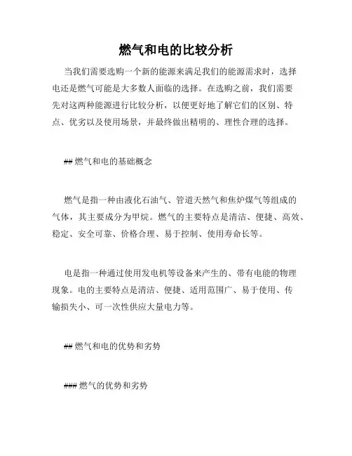 燃气和电的比较分析