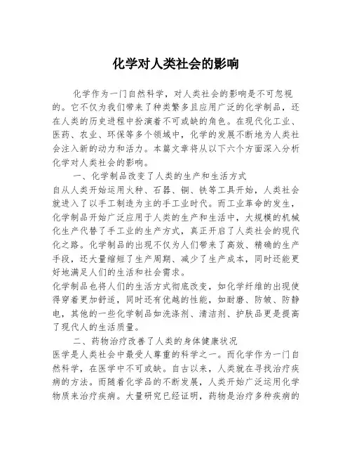 化学对人类社会的影响