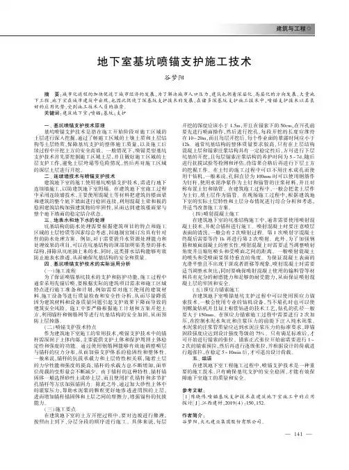 地下室基坑喷锚支护施工技术