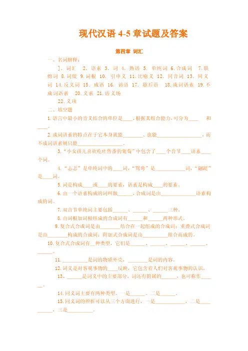 现代汉语4-5章试题及答案