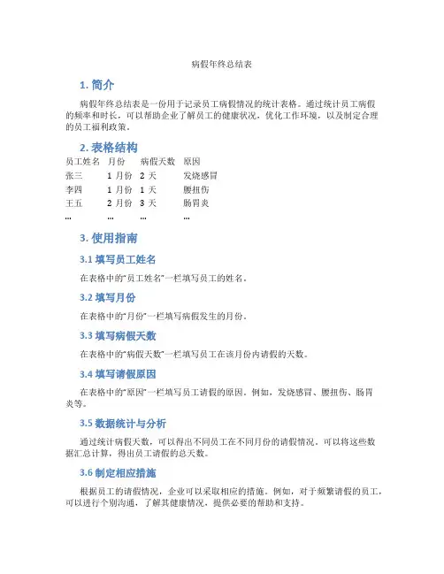病假年终总结表