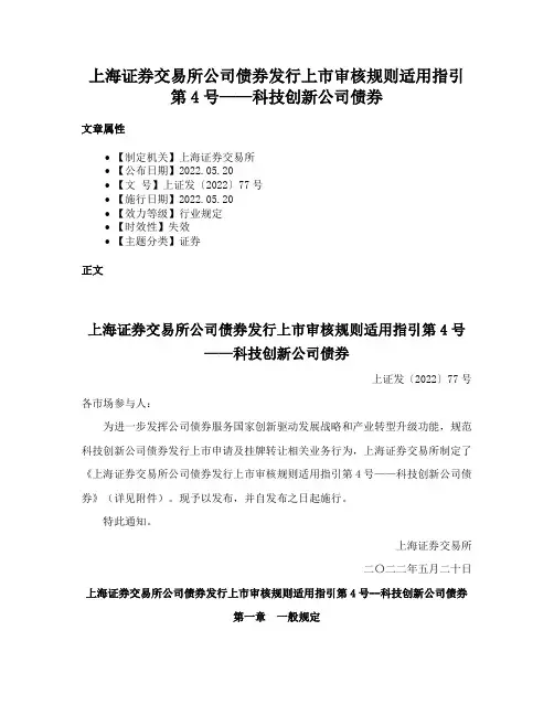 上海证券交易所公司债券发行上市审核规则适用指引第4号——科技创新公司债券