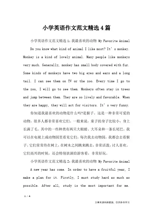 小学英语作文范文精选4篇_英语作文