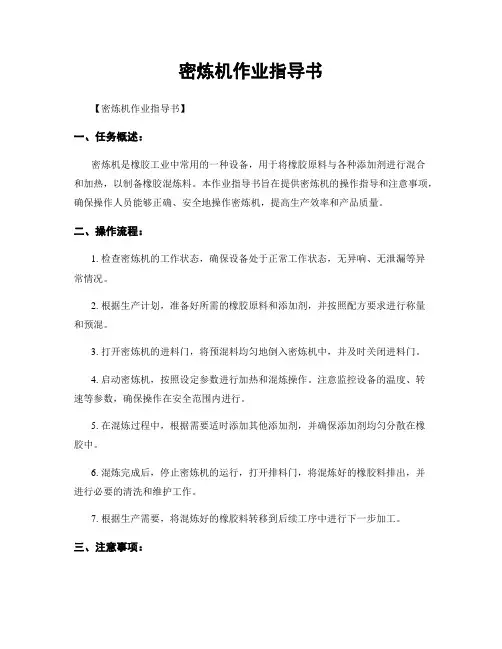 密炼机作业指导书