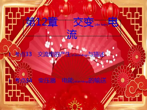 高考物理一轮复习考点考法第12章交变电流课件高三全册物理课件