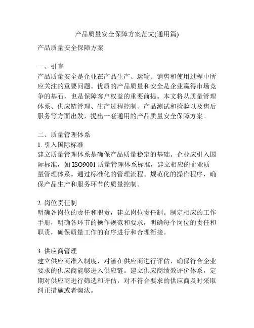 产品质量安全保障方案范文(通用篇)