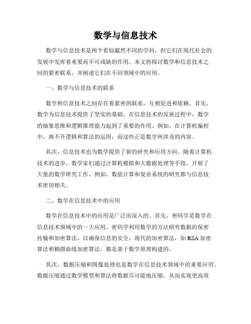 数学与信息技术