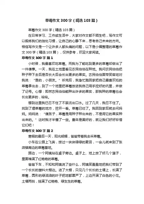 草莓作文300字（精选103篇）