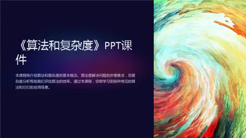 《算法和复杂度》课件