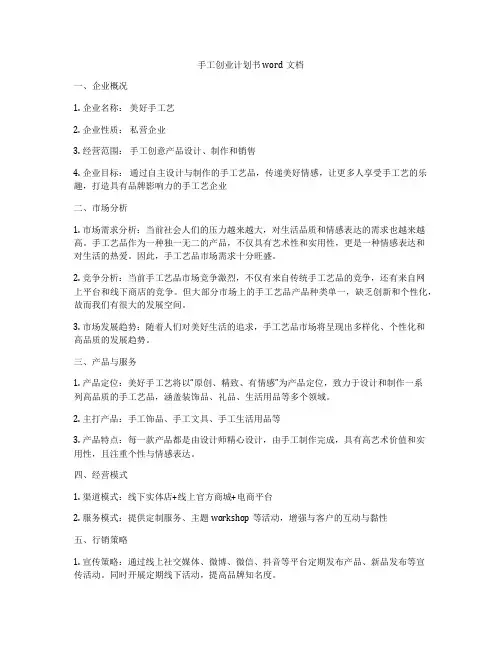 手工创业计划书word文档