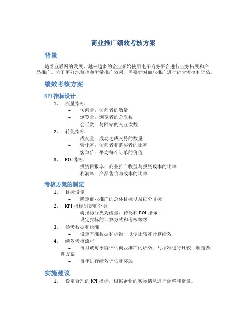 商业推广绩效考核方案