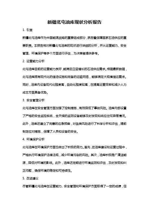 新疆北屯油库现状分析报告