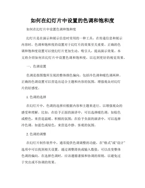 如何在幻灯片中设置的色调和饱和度