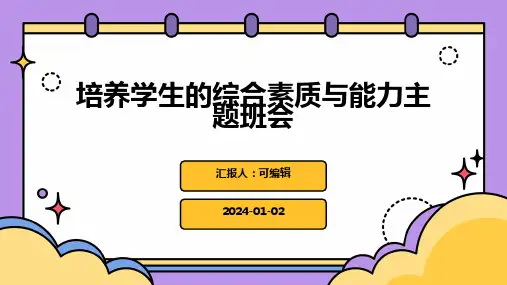 培养学生的综合素质与能力主题班会
