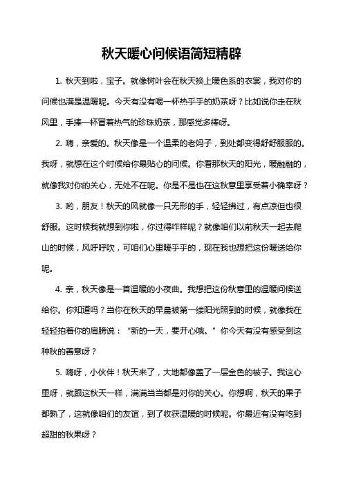 秋天暖心问候语简短精辟