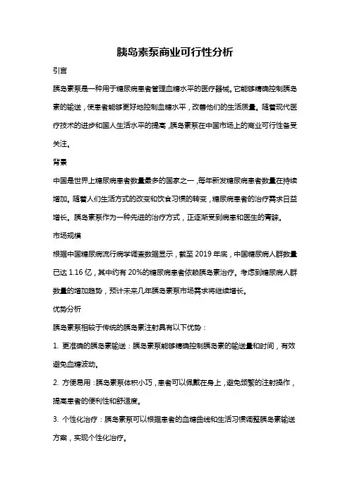 胰岛素泵商业可行性分析