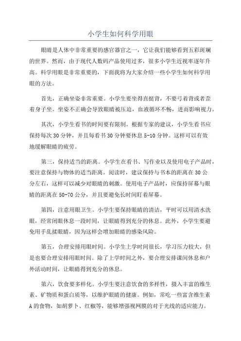 小学生如何科学用眼