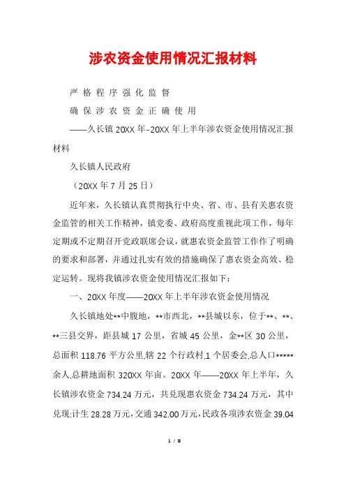 涉农资金使用情况汇报材料