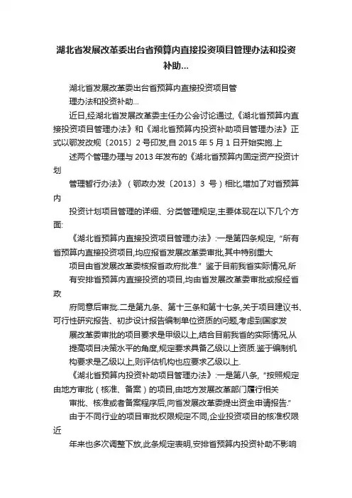 湖北省发展改革委出台省预算内直接投资项目管理办法和投资补助...