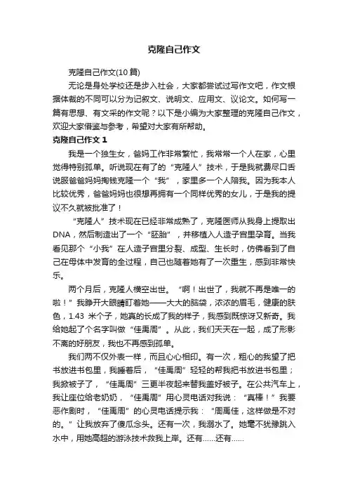 克隆自己作文（10篇）