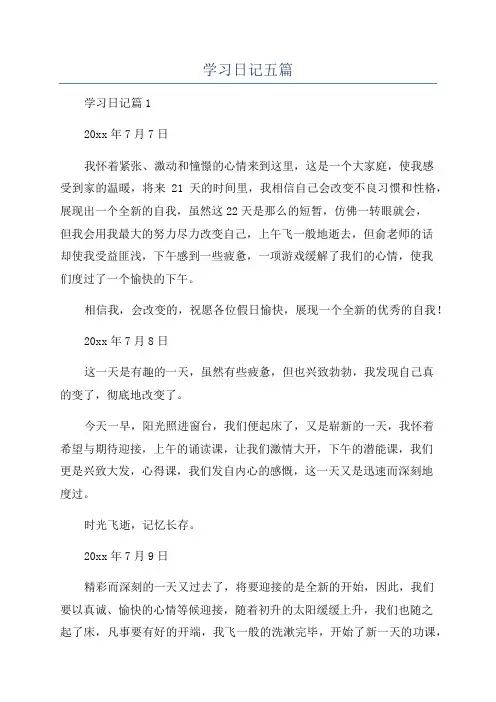学习日记五篇