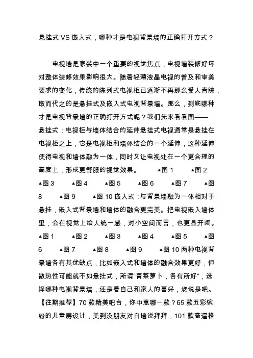 悬挂式VS嵌入式,哪种才是电视背景墙的正确打开方式？