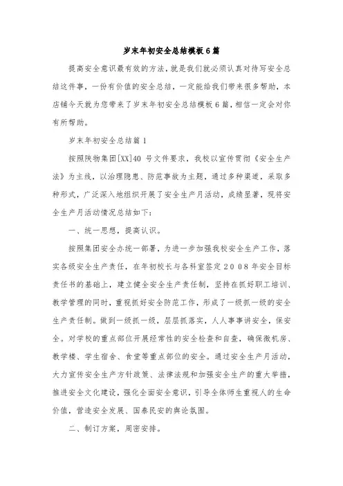 岁末年初安全总结模板6篇