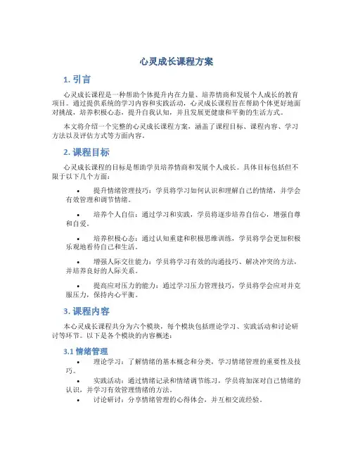 心灵成长课程方案