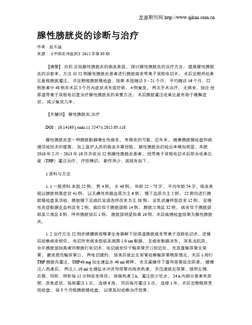 腺性膀胱炎的诊断与治疗