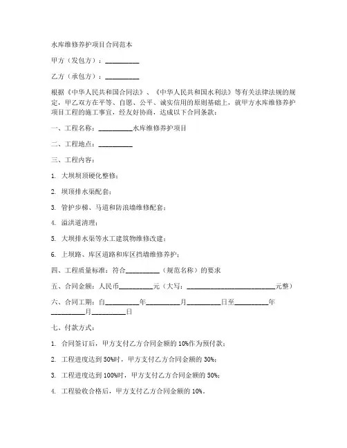 水库维修养护项目合同范本
