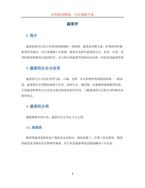 蔬菜学文档