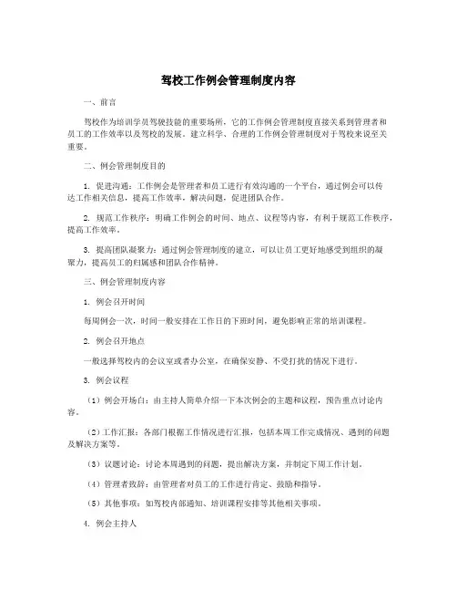 驾校工作例会管理制度内容