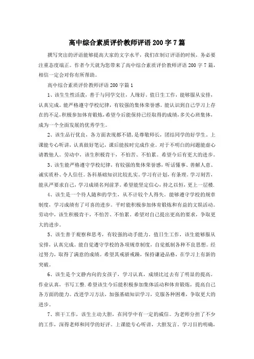 高中综合素质评价教师评语200字7篇