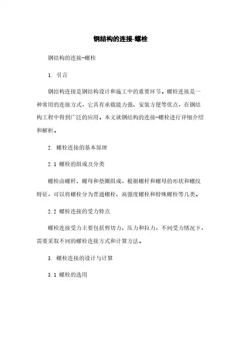 钢结构的连接-螺栓