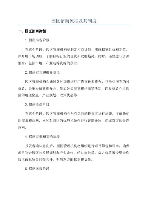 园区招商流程及其制度