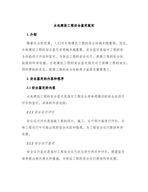水电建设工程安全鉴定规定