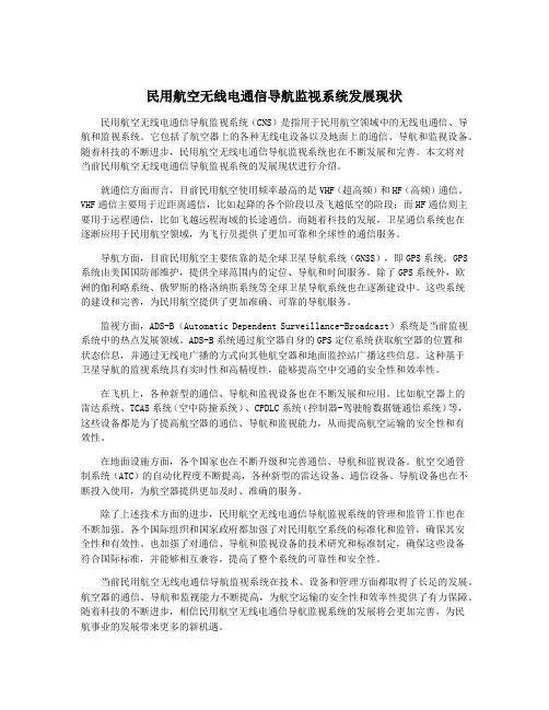 民用航空无线电通信导航监视系统发展现状