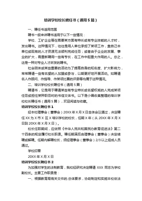 培训学校校长聘任书（通用5篇）