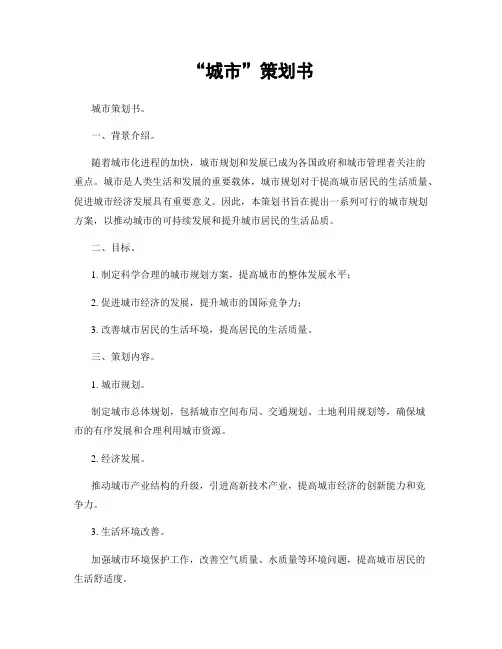 “城市”策划书